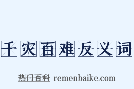 千灾百难反义词是什么意思的图片